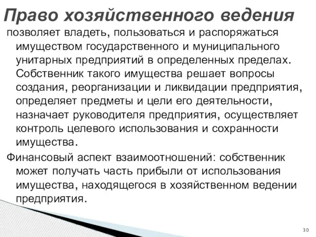 позволяет владеть, пользоваться и распоряжаться имуществом государственного и муниципального унитарных предприятий в