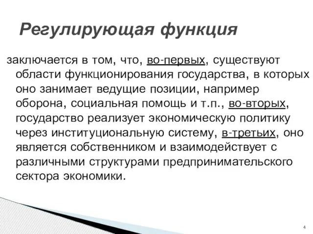 заключается в том, что, во-первых, существуют области функционирования государства, в которых оно