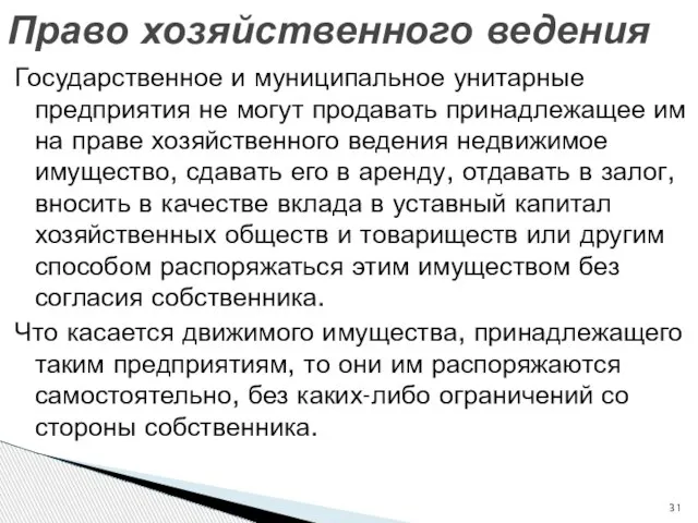 Государственное и муниципальное унитарные предприятия не могут продавать принадлежащее им на праве