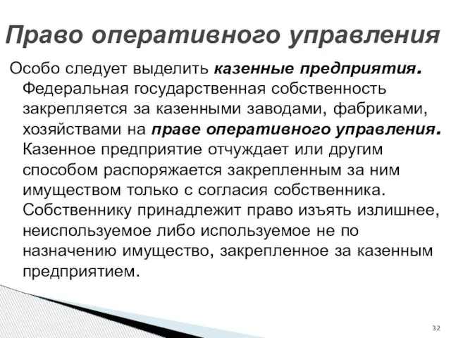 Особо следует выделить казенные предприятия. Федеральная государственная собственность закрепляется за казенными заводами,