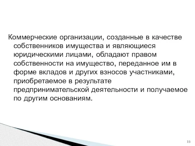 Коммерческие организации, созданные в качестве собственников имущества и являющиеся юридическими лицами, обладают