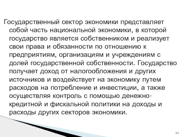 Государственный сектор экономики представляет собой часть национальной экономики, в которой государство является