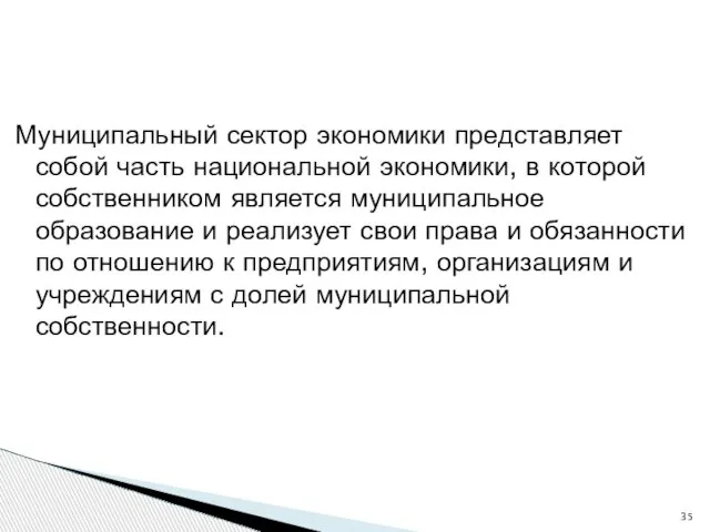 Муниципальный сектор экономики представляет собой часть национальной экономики, в которой собственником является