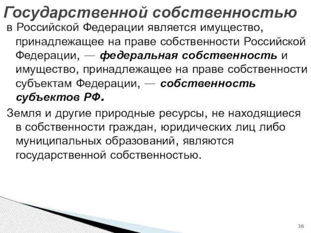 в Российской Федерации является имущество, принадлежащее на праве собственности Российской Федерации, —