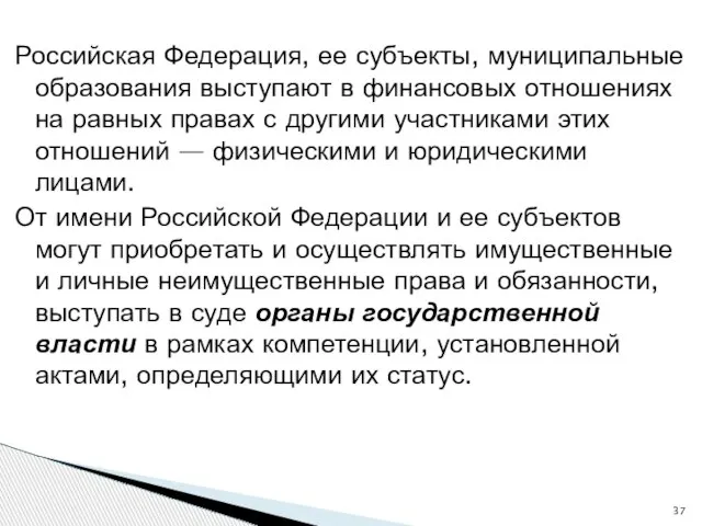 Российская Федерация, ее субъекты, муниципальные образования выступают в финансовых отношениях на равных