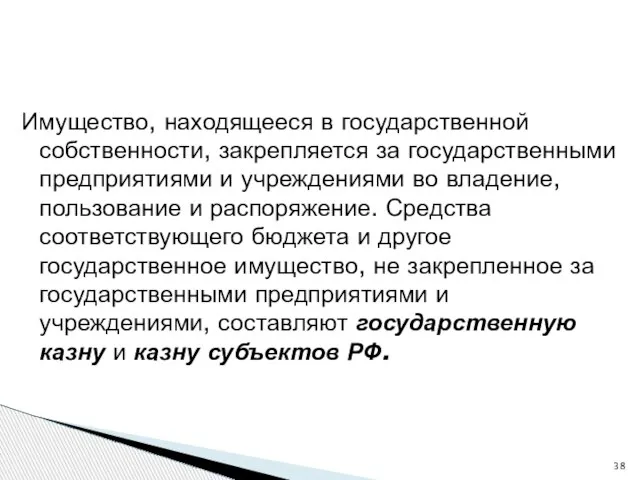 Имущество, находящееся в государственной собственности, закрепляется за государственными предприятиями и учреждениями во