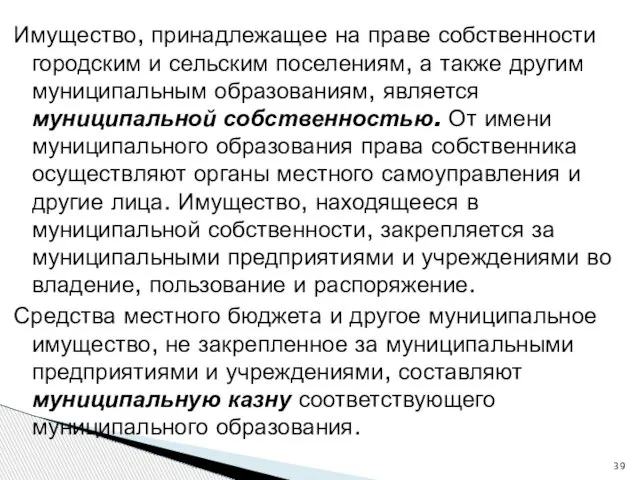 Имущество, принадлежащее на праве собственности городским и сельским поселениям, а также другим