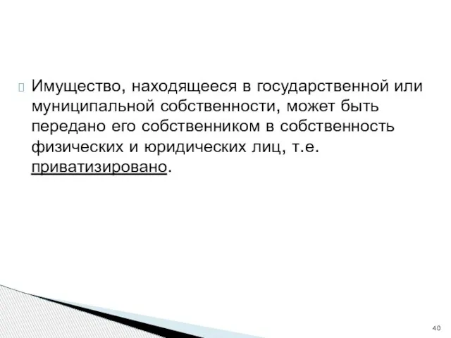 Имущество, находящееся в государственной или муниципальной собственности, может быть передано его собственником