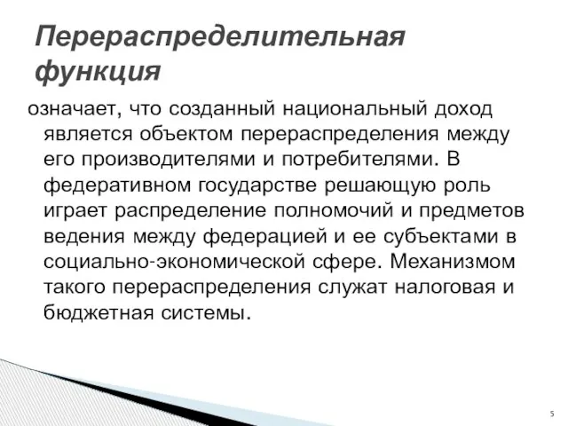 означает, что созданный национальный доход является объектом перераспределения между его производителями и