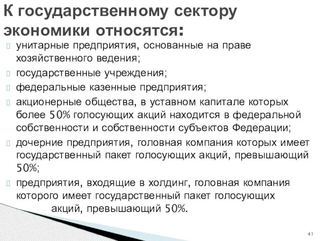 унитарные предприятия, основанные на праве хозяйственного ведения; государственные учреждения; федеральные казенные предприятия;