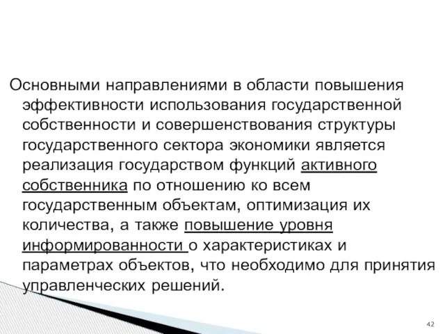 Основными направлениями в области повышения эффективности использования государственной собственности и совершенствования структуры