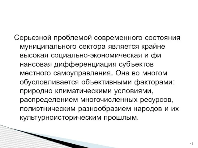 Серьезной проблемой современного состояния муниципального сектора является крайне высокая социально-экономическая и фи­нансовая