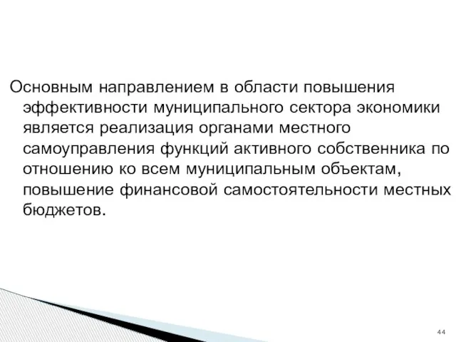 Основным направлением в области повышения эффективности муниципального сектора экономики является реализация органами