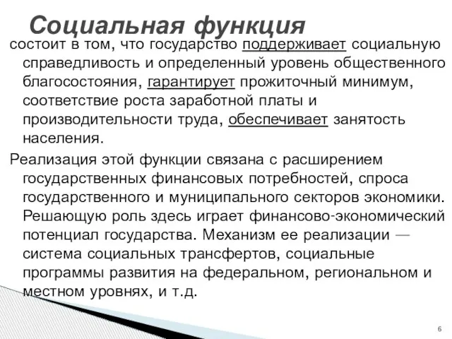 состоит в том, что государство поддерживает социальную справедливость и определенный уровень общественного