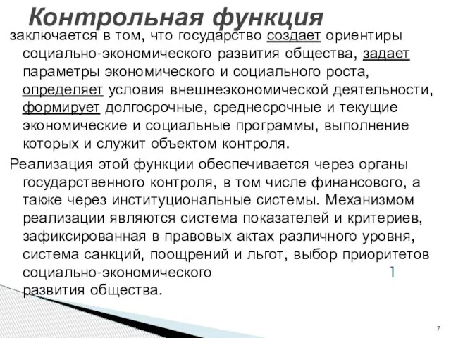 заключается в том, что государство создает ориентиры социально-экономического развития общества, задает параметры