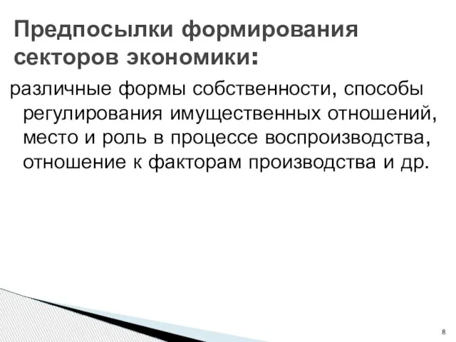 различные формы собственности, способы регулирования имущественных отношений, место и роль в процессе