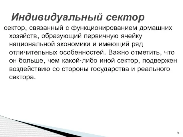 сектор, связанный с функционированием домашних хозяйств, образующий первичную ячейку национальной экономики и