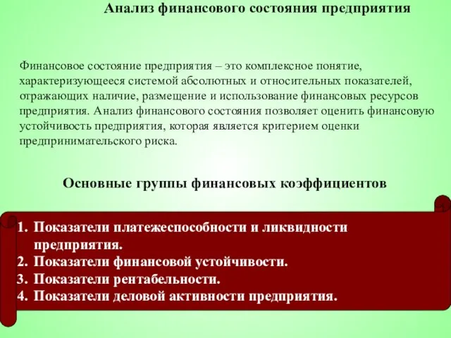 Анализ финансового состояния предприятия Финансовое состояние предприятия – это комплексное понятие, характеризующееся