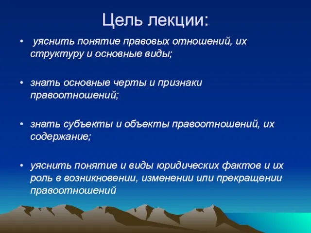 Цель лекции: уяснить понятие правовых отношений, их структуру и основные виды; знать