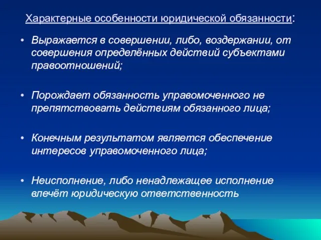 Характерные особенности юридической обязанности: Выражается в совершении, либо, воздержании, от совершения определённых