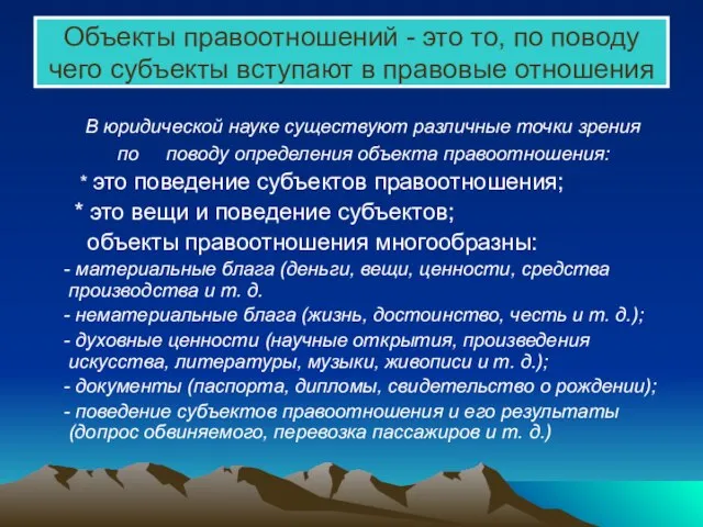 Объекты правоотношений - это то, по поводу чего субъекты вступают в правовые