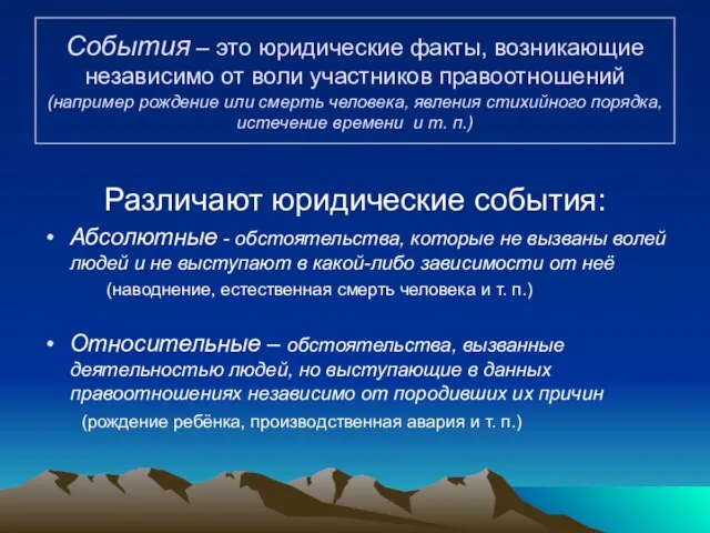 События – это юридические факты, возникающие независимо от воли участников правоотношений (например