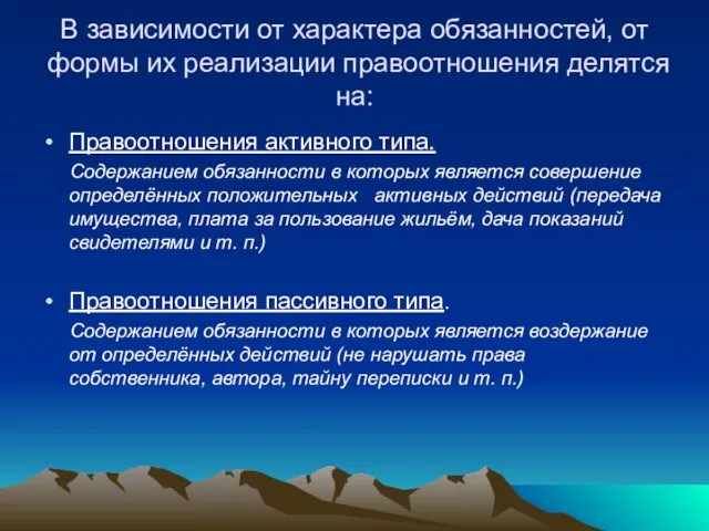 В зависимости от характера обязанностей, от формы их реализации правоотношения делятся на: