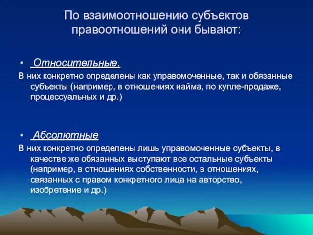 По взаимоотношению субъектов правоотношений они бывают: Относительные. В них конкретно определены как