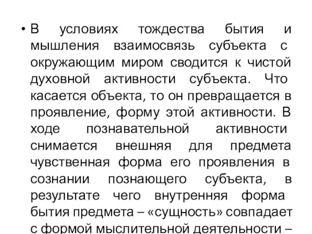 В условиях тождества бытия и мышления взаимосвязь субъекта с окружающим миром сводится