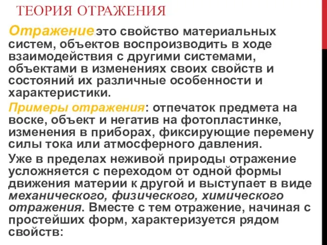 ТЕОРИЯ ОТРАЖЕНИЯ Отражение - это свойство материальных систем, объектов воспроизводить в ходе