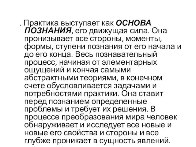 2. Практика выступает как ОСНОВА ПОЗНАНИЯ, его движущая сила. Она пронизывает все