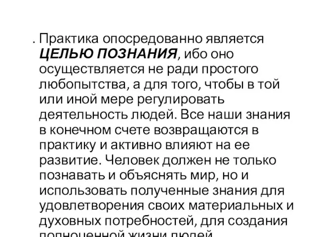 3. Практика опосредованно является ЦЕЛЬЮ ПОЗНАНИЯ, ибо оно осуществляется не ради простого