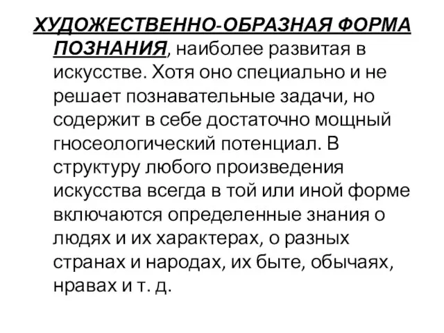 ХУДОЖЕСТВЕННО-ОБРАЗНАЯ ФОРМА ПОЗНАНИЯ, наиболее развитая в искусстве. Хотя оно специально и не