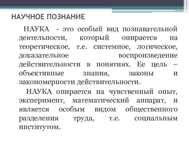 НАУЧНОЕ ПОЗНАНИЕ НАУКА - это особый вид познавательной деятельности, который опирается на