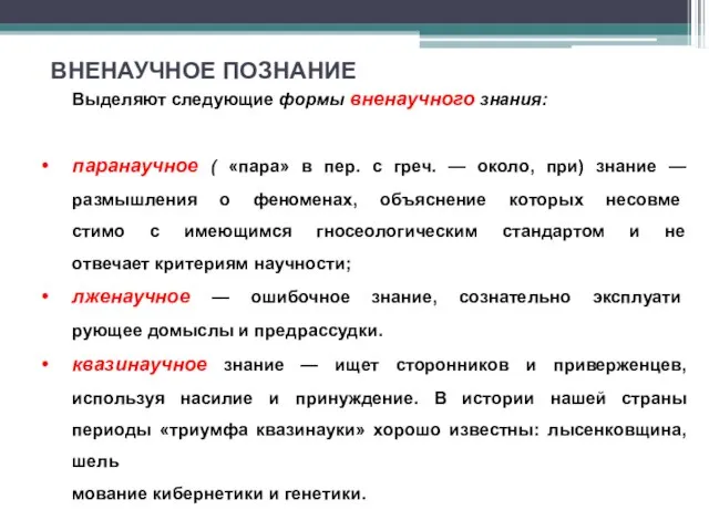 ВНЕНАУЧНОЕ ПОЗНАНИЕ Выделяют следующие формы вненаучного знания: паранаучное ( «пара» в пер.