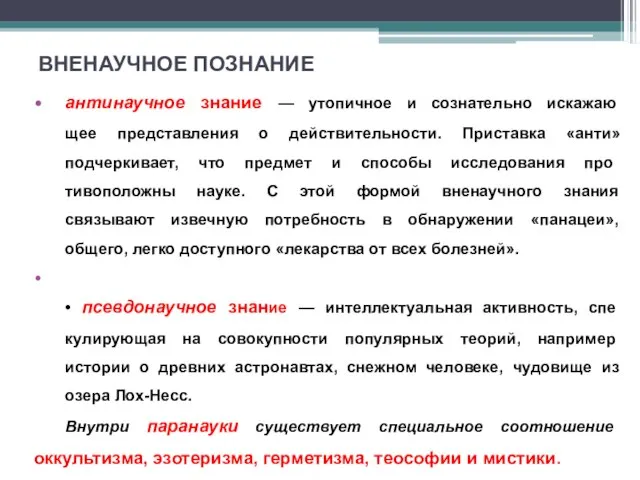 ВНЕНАУЧНОЕ ПОЗНАНИЕ антинаучное знание — утопичное и сознательно искажаю­ щее представления о