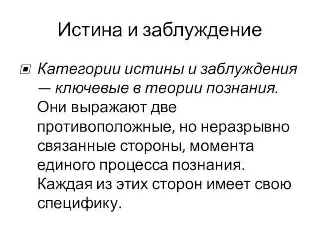 Истина и заблуждение Категории истины и заблуждения — ключевые в теории познания.