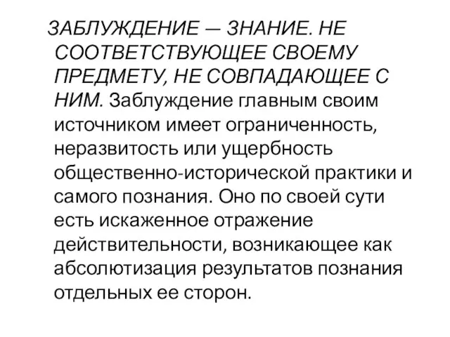 ЗАБЛУЖДЕНИЕ — ЗНАНИЕ. НЕ СООТВЕТСТВУЮЩЕЕ СВОЕМУ ПРЕДМЕТУ, НЕ СОВПАДАЮЩЕЕ С НИМ. Заблуждение