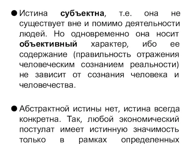 Истина субъектна, т.е. она не существует вне и помимо деятельности людей. Но