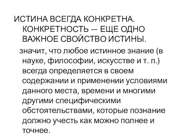 ИСТИНА ВСЕГДА КОНКРЕТНА. КОНКРЕТНОСТЬ — ЕЩЕ ОДНО ВАЖНОЕ СВОЙСТВО ИСТИНЫ. значит, что