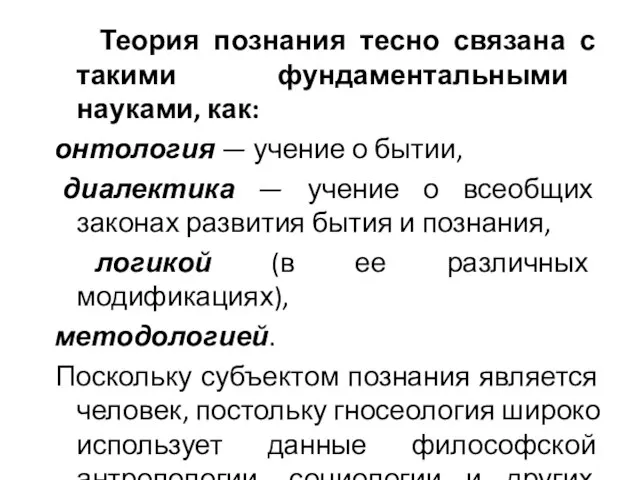 Теория познания тесно связана с такими фундаментальными науками, как: онтология — учение