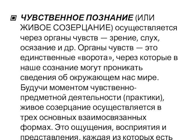 ЧУВСТВЕННОЕ ПОЗНАНИЕ (ИЛИ ЖИВОЕ СОЗЕРЦАНИЕ) осуществляется через органы чувств — зрение, слух,