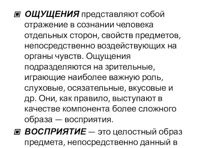 ОЩУЩЕНИЯ представляют собой отражение в сознании человека отдельных сторон, свойств предметов, непосредственно