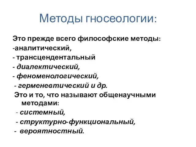 Методы гносеологии: Это прежде всего философские методы: -аналитический, - трансцендентальный - диалектический,