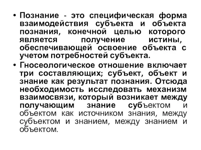 Познание - это специфическая форма взаимодействия субъекта и объекта познания, конечной целью