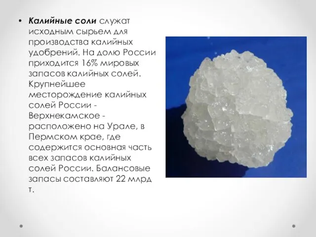 Калийные соли служат исходным сырьем для производства калийных удобрений. На долю России