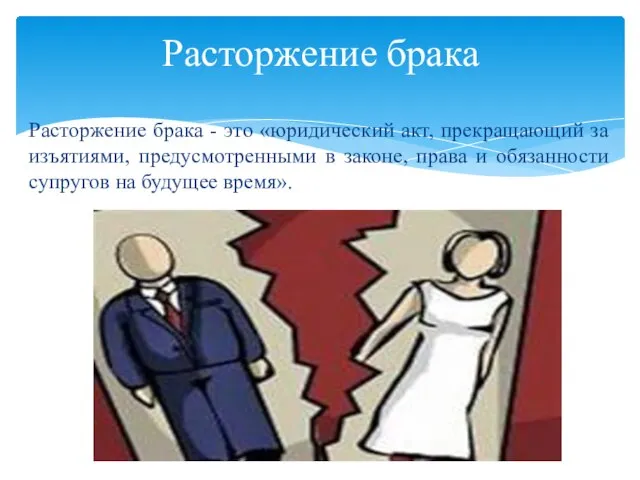 Расторжение брака - это «юридический акт, прекращающий за изъятиями, предусмотренными в законе,