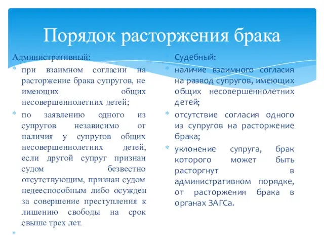 Порядок расторжения брака Административный: при взаимном согласии на расторжение брака супругов, не