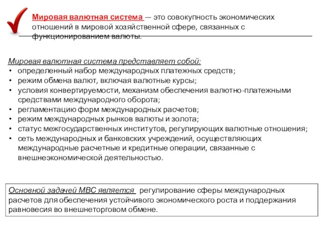 Мировая валютная система — это совокупность экономических отношений в мировой хозяйственной сфере,