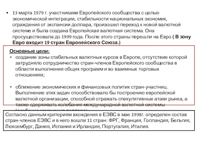 13 марта 1979 г. участниками Европейского сообщества с целью экономической интеграции, стабильности